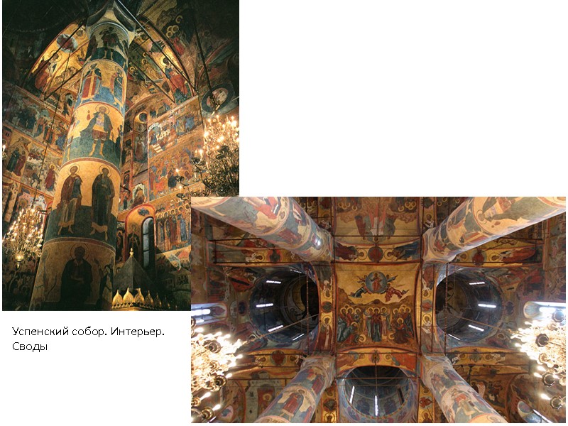 Успенский собор. Интерьер. Своды Успенский собор. Интерьер. Своды